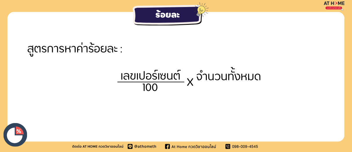 สรุปสูตรการหาร้อยละ แบบเข้าใจง่าย L Athometh Com